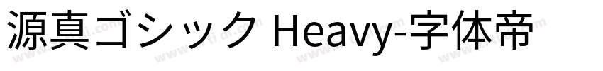 源真ゴシック Heavy字体转换